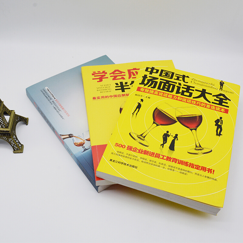 [正版]全套三本应酬喝酒说话技巧书 黄渤 打动人心的酒桌礼仪和说话技巧 学会应酬半生不愁+中国式场面话大全+中国饭局里高清大图