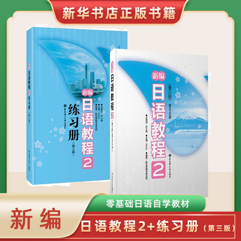 [友一个正版]新编日语教程2+练习册2第三版全2册 日语入门自学零基础日语教材初级日语学习书籍大家的标准日本语教材书店高清大图