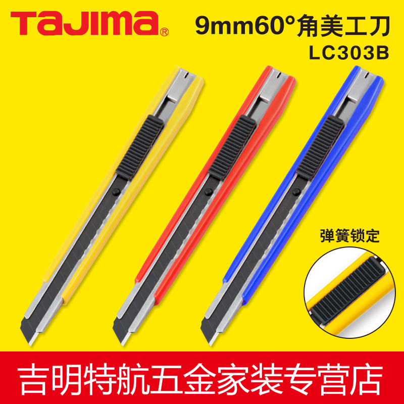 田島刀 剪lc303 田岛日本壁纸刀墙纸刀片美工刀架9mm小号进口钢开箱裁纸刀 价格图片品牌报价 苏宁易购吉明五金家装专营店