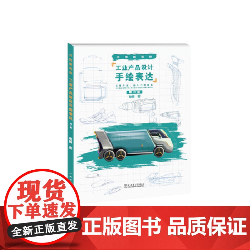 手绘新视界——工业产品设计手绘表达(第二版)