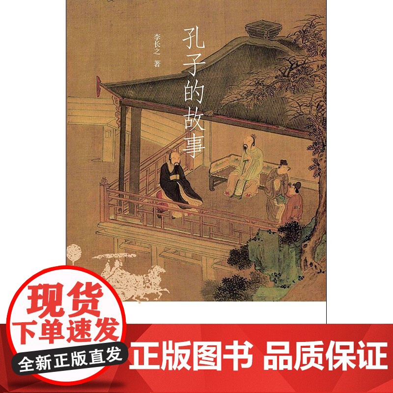 孔子的故事 李长之 著 传记