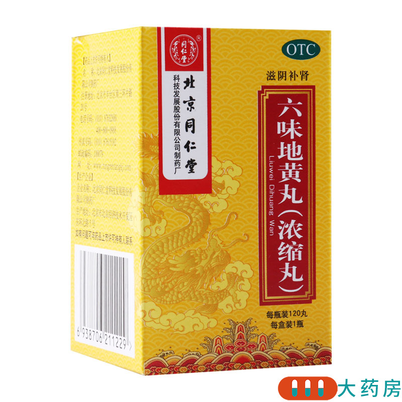 同仁堂六味地黄丸120丸/盒肾阴亏损头晕耳鸣腰膝酸软盗汗遗精高清大图