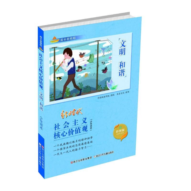 文明 和谐 彩图版 价值观编写组 著 米家文化绘 少儿 文轩网