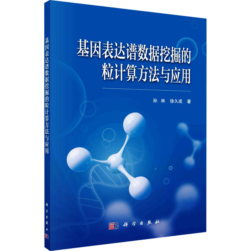 【M】基因表达谱数据挖掘的粒计算方法与应用-9787030764539