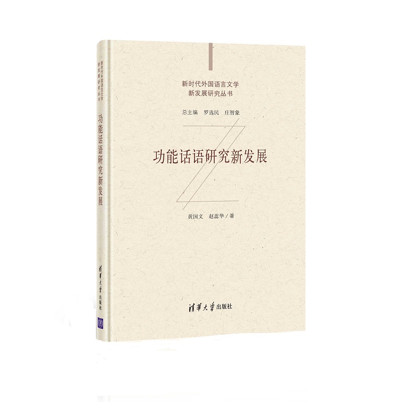 [正版]清华社直发 功能话语研究新发展 黄国文 话语语言学研究语言文学新发展高清大图