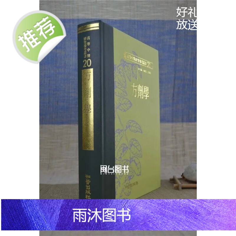 正版 方剂学 王绵之 许济群 知音高清大图