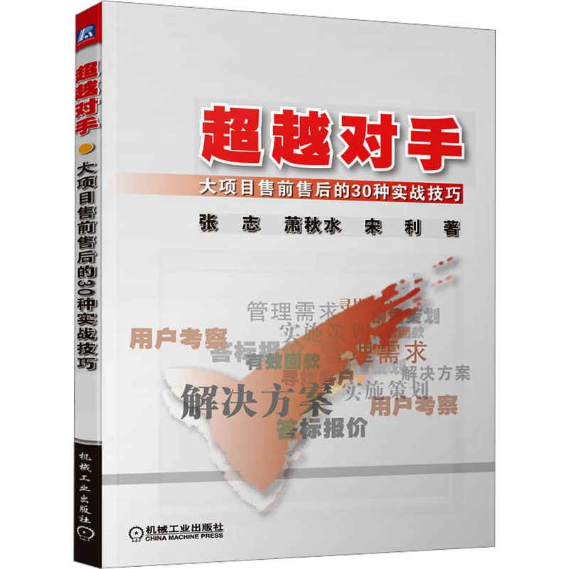 【M】超越对手 大项目售前售后的30种实战技巧-9787111286264