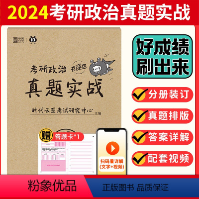 [政治]2024历年真题(14-23年)时代云图 [正版]徐涛2024考研政治背诵笔记背诵手册+考研真题实战政治/英语/