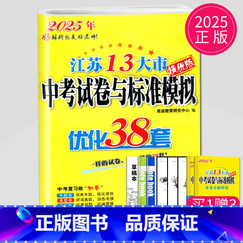 2025优化38套 化学 [正版]恩波2024年江苏13大市中考试卷与标准模拟数学模拟测试卷练习册初三优化38套江苏省十高清大图
