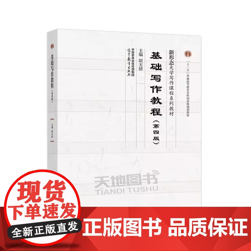 正版 基础写作教程 第四版 尉天骄 第4版 新形态大学写作课程系列教材之一 成人教育教材及自学基础写作用书 高等教育高清大图
