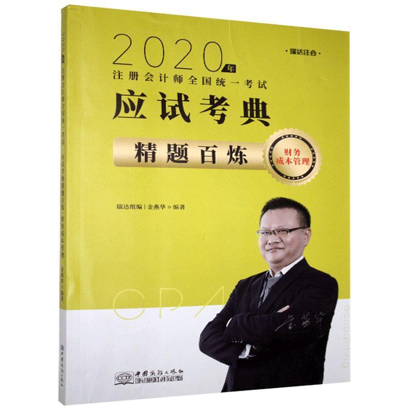 正版新书】财务成本管理不详9787510333538