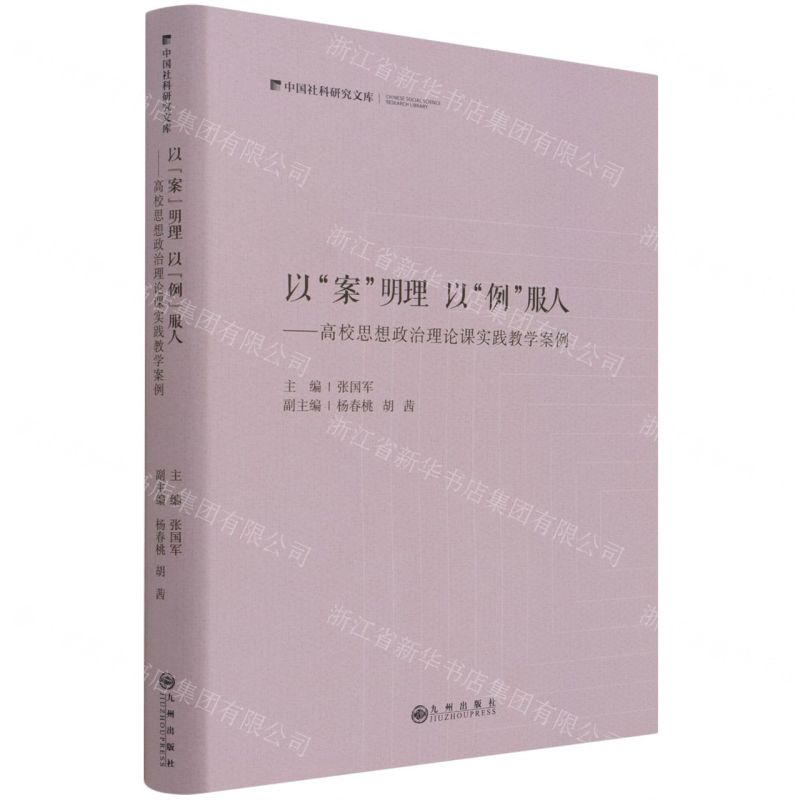 [N]以案明理以例服人--高校思想政治理论课实践教学案例(精)/中国社科研究文库-9787522502243
