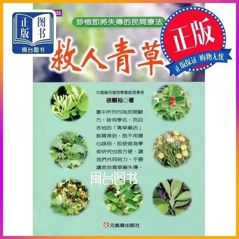 正版 救人青草药(一) 徐顺裕 元气斋