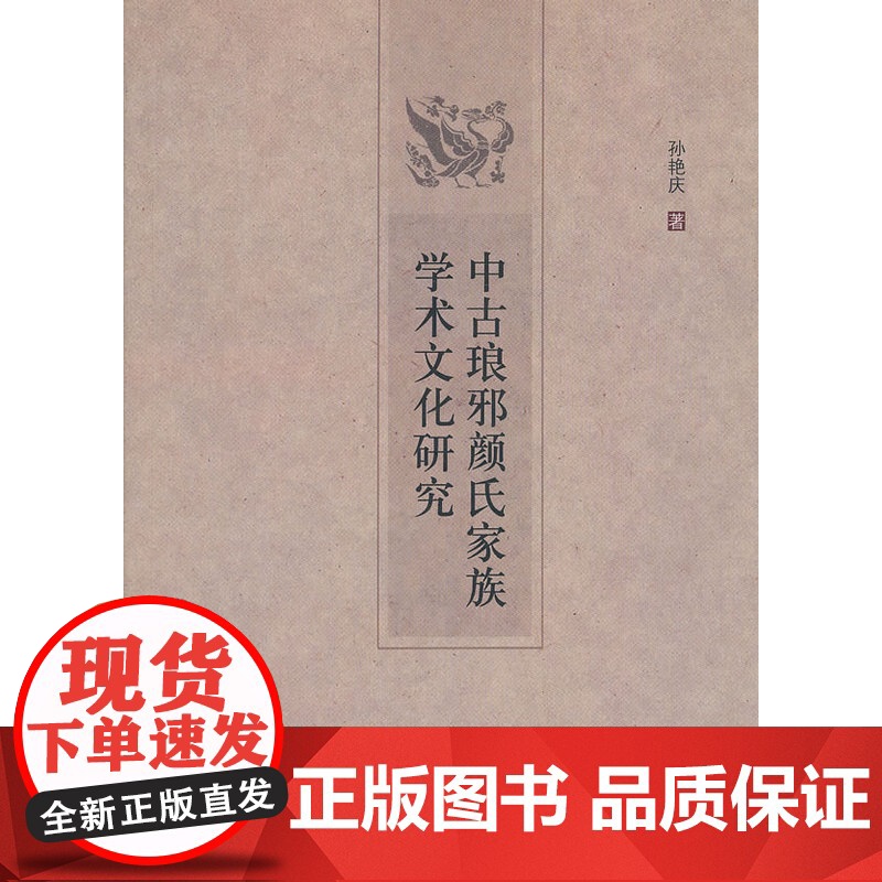 中古琅邪颜氏家族学术文化研究高清大图
