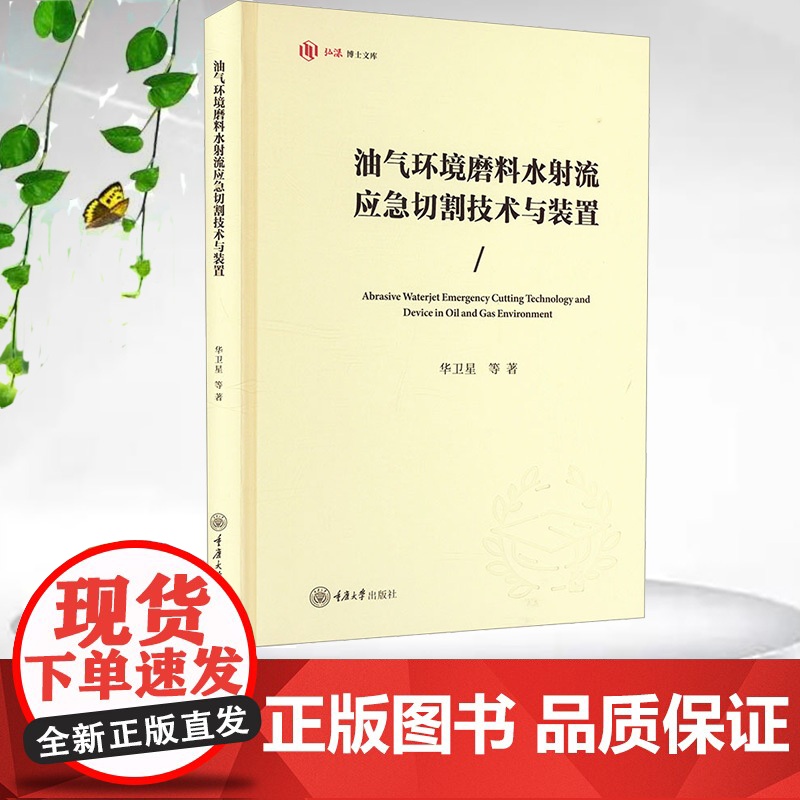 正版新书 油气环境磨料水射流应急切割技术与装置 重庆大学出版 9787568944748高清大图