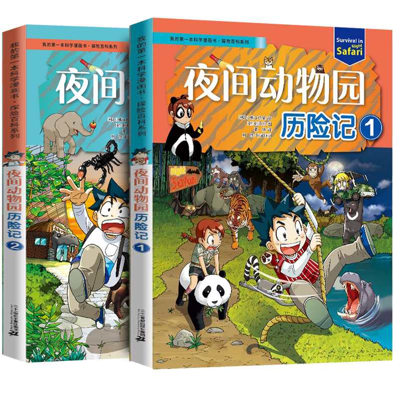 植物世界历险记 2册 [正版]科学漫画书绝境生存系列病毒世界植物世界夜间动物园历险记能源危机大作战科普百科书小学生一二三高清大图