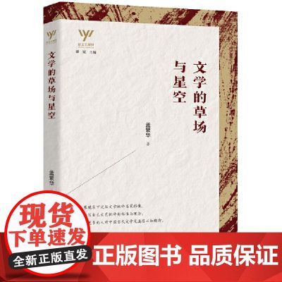 新文艺观察— 文学的草场与星空