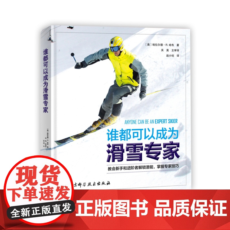 [北京科学技术出版社]谁都可以成为滑雪专家 (中国滑雪协会、2022北京冬奥组委专家审译 教会新手和进阶者解锁潜能,掌握高清大图