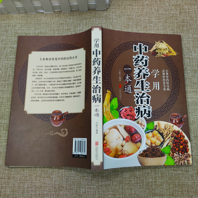 [正版]学用中药养生治病 一本通 中医养生饮食家庭健康保健 男女士健康知识大全书 生活常识手册保健图书 活用中药养全家