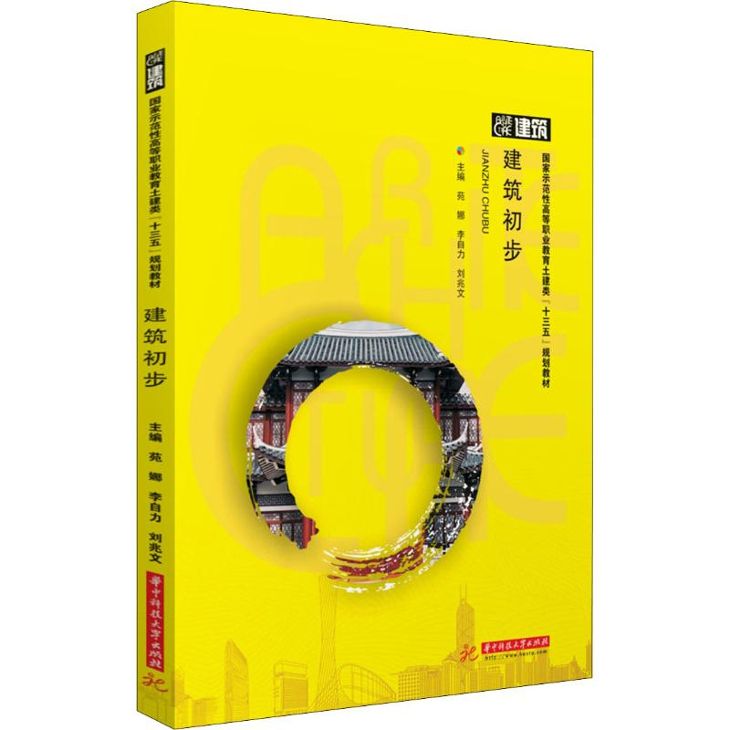 【M】建筑初步-9787568055529