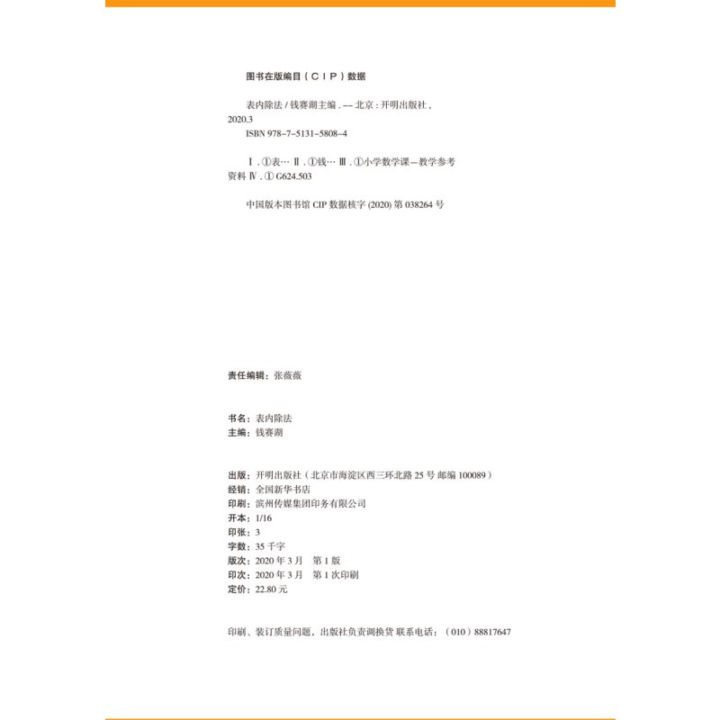 [正版] 表内除法 从入门到精通 小学数学专项强化训练同步计算练习册数学思维训练测试心算运算作业本课内外练习