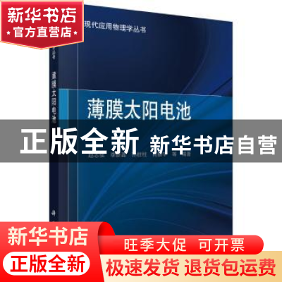 正版 薄膜太阳电池 赵志强[等]编著 科学出版社 9787030558992 书