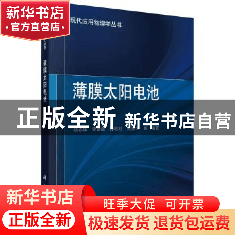 正版 薄膜太阳电池 赵志强[等]编著 科学出版社 9787030558992 书图片