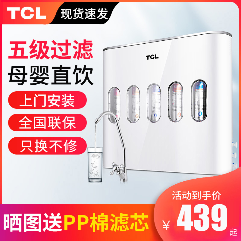 TCL净水器家用直饮厨房净水机自来水过滤器五级超滤净化器_单机自己安装