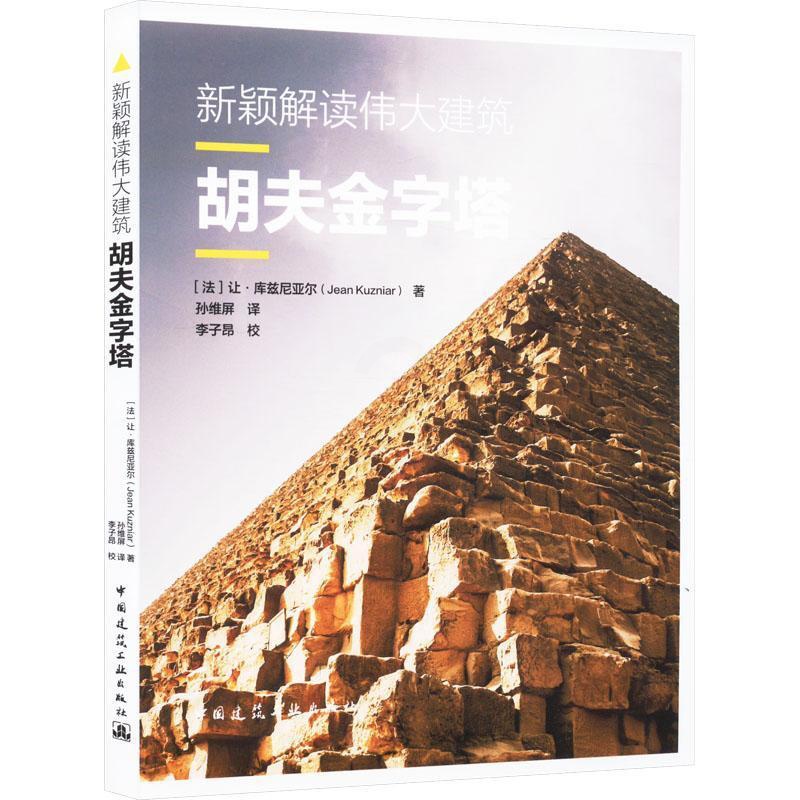 [正版]新颖解读建筑:胡夫金字塔 让·库兹尼亚尔 旅游地图书籍高清大图