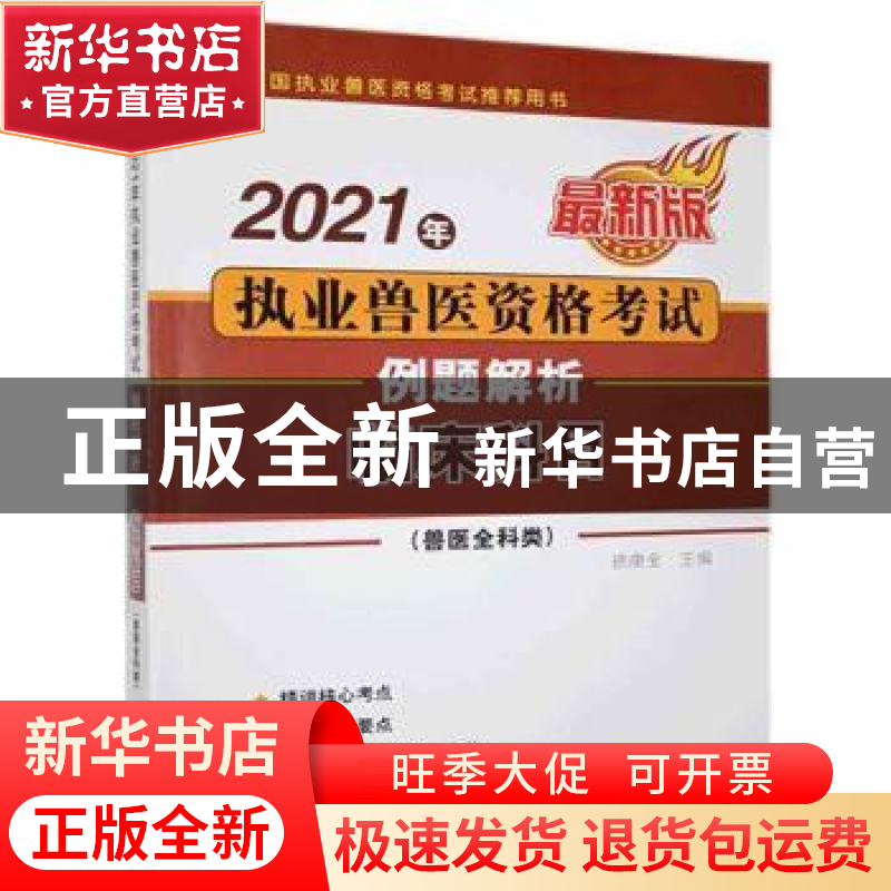 正版 2021年执业兽医资格考试(兽医全科类)例题解析:最新版:临床高清大图