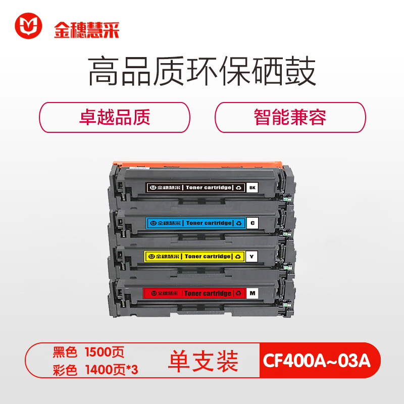 金穗慧采 硒鼓CF403A 适用惠普 HP M252N M252DW M277N M277DW 红色 硒鼓/粉盒