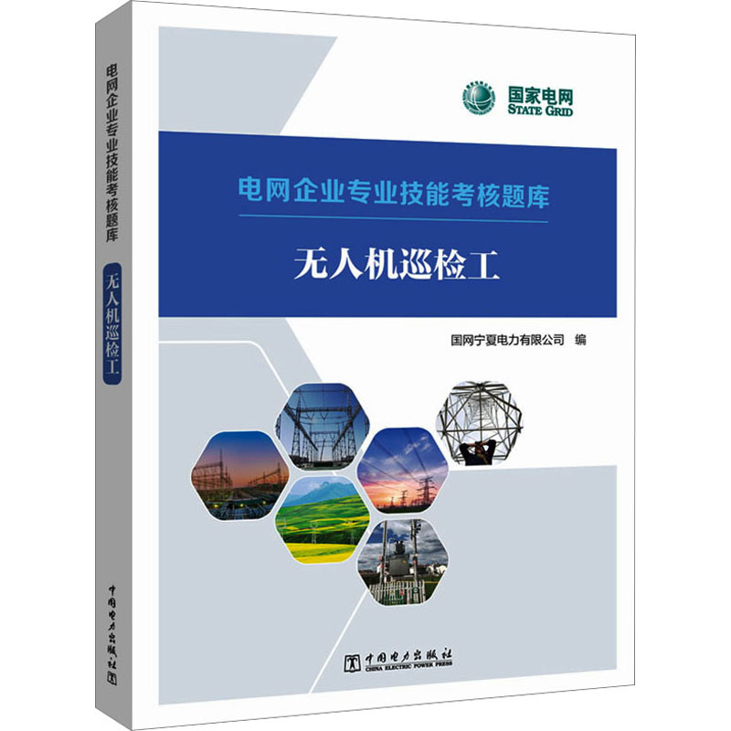 正版新书】无人机巡检工国网宁夏电力有限公司9787519869106