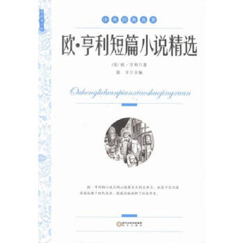正版新书】欧·亨利短篇小说精选【美】 欧·亨利 著9787552524642