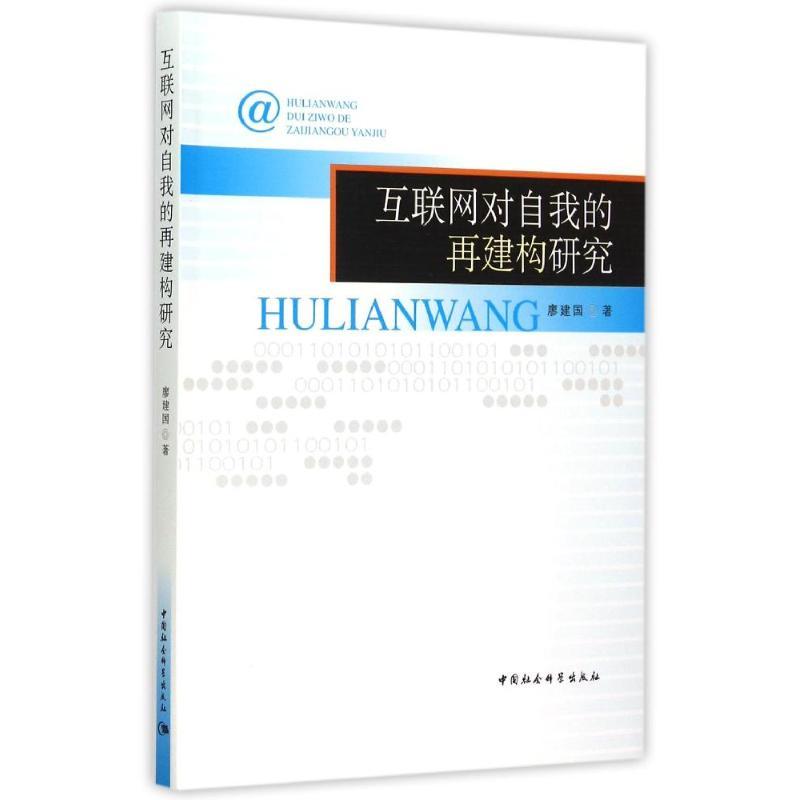 正版新书]互联网对自我的再建构研究廖建国9787516156216高清大图