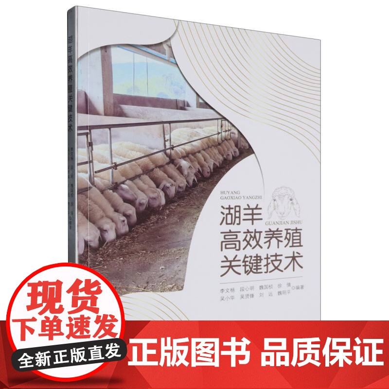 湖羊高效养殖关键技术高清大图