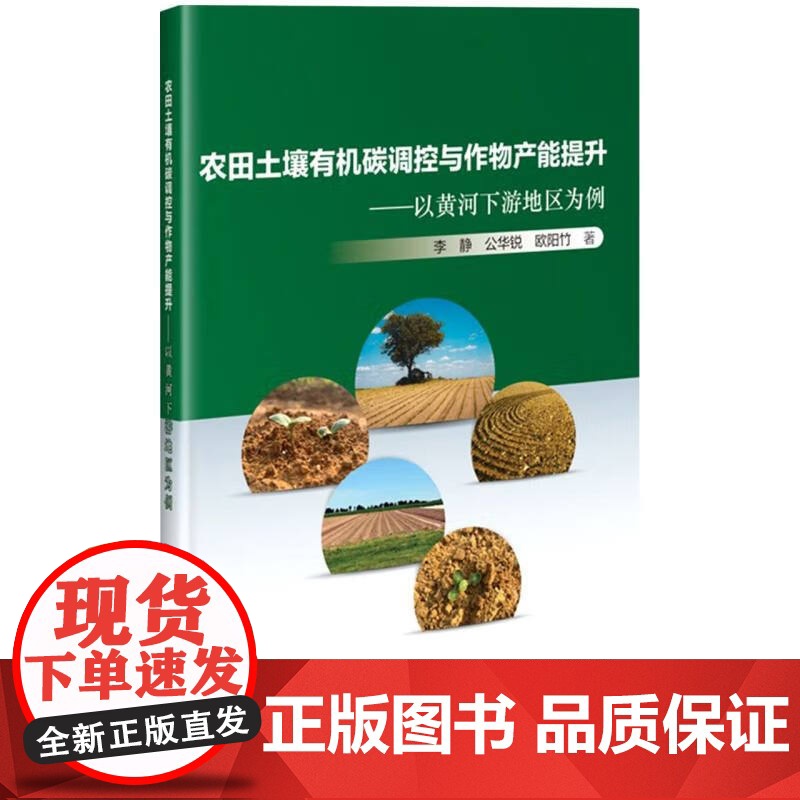 农田土壤有机碳调控与作物产能提升——以黄河下游地区为例 李静 公华锐 欧阳竹 9787511664662 中国农业科高清大图