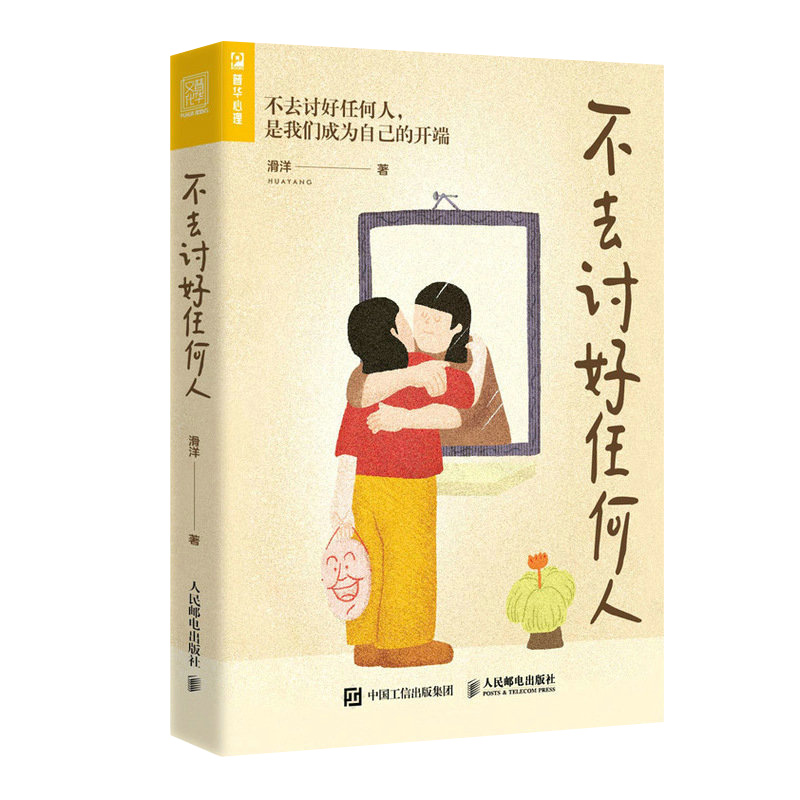 [正版]不去讨好任何人 滑洋著讨好型人格心理学书籍原生家庭职场人际关系亲密关系婚姻自我疗愈情绪处理焦虑恐惧心理自助高清大图