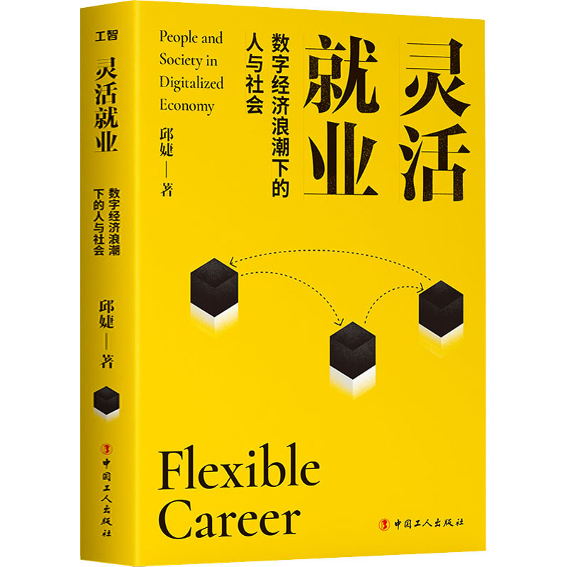醉染图书灵活就业 数字经济浪潮下的人与社会9787500873297高清大图