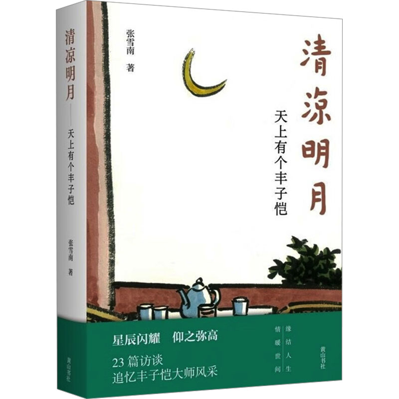 [M]清凉明月 天上有个丰子恺-9787573708823高清大图