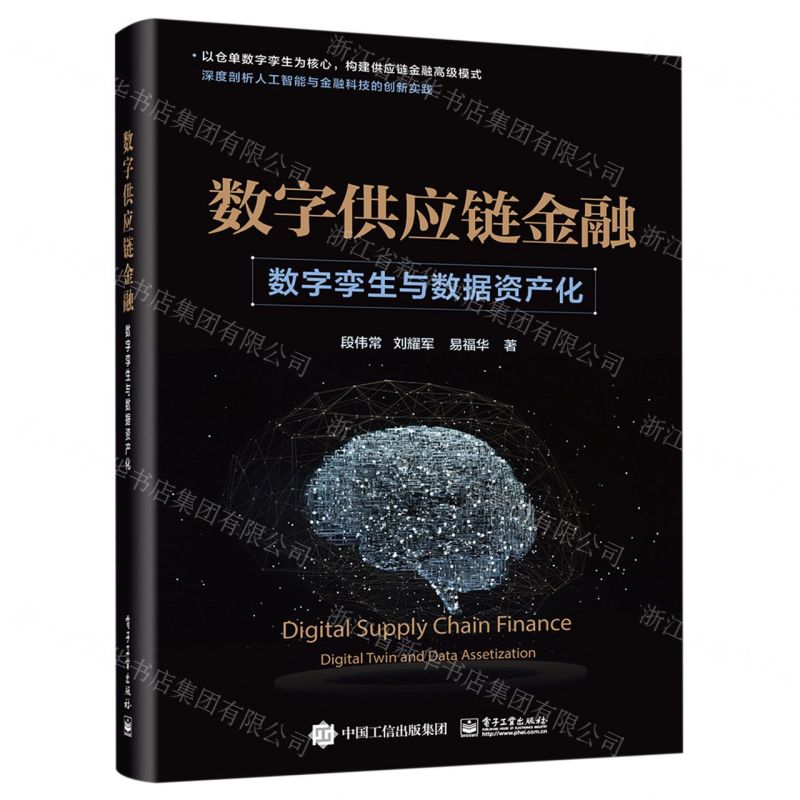 【N】数字供应链金融(数字孪生与数据资产化)(精)-9787121470196