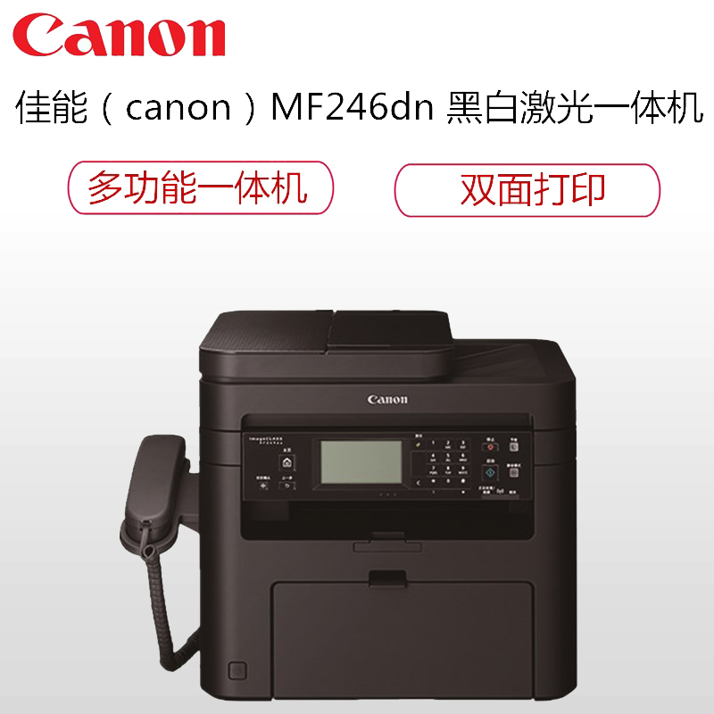 佳能 (Canon) imageCLASS MF246dn黑白多功能激光一体机 27页/分 自动双面网络打印复印扫描传真