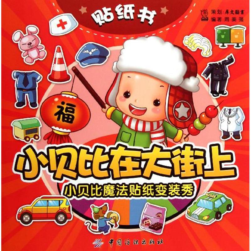 【M】小贝比在大街上-9787506484220