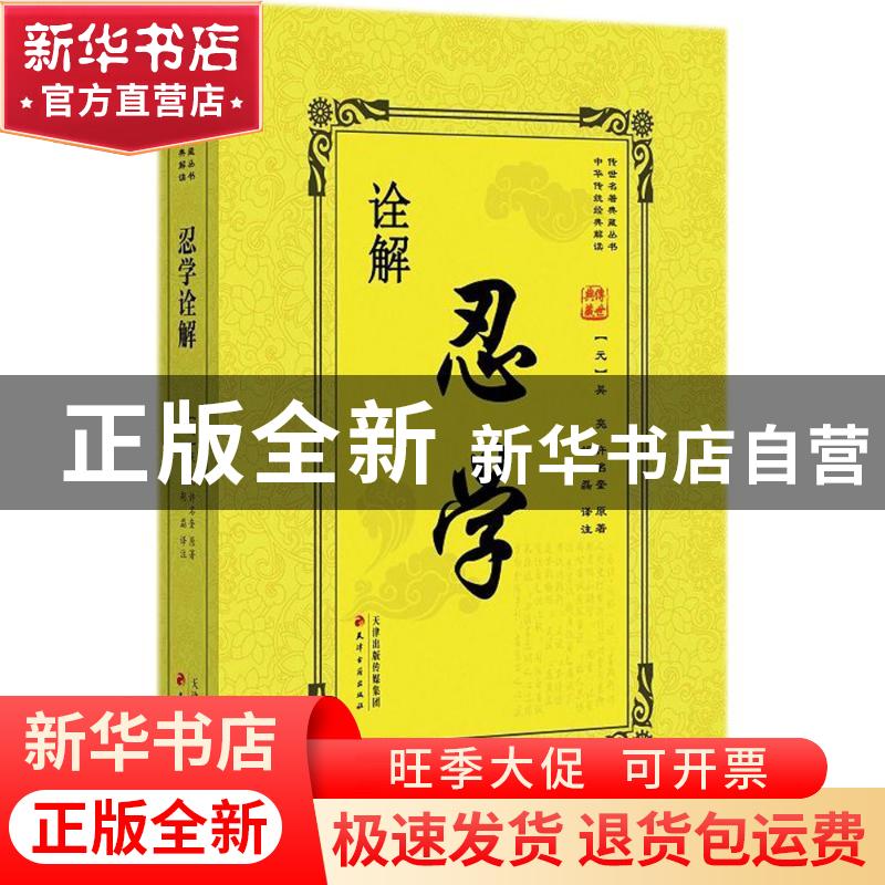 正版 忍学诠解 (元)吴亮,(元)许名奎原著 天津古籍出版社 978755高清大图