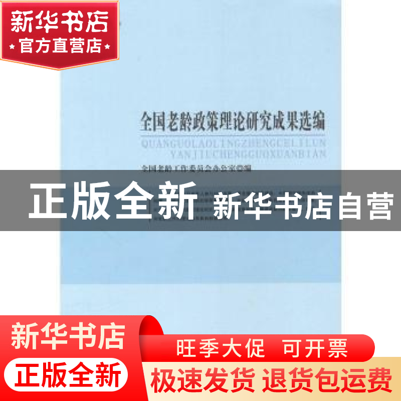 正版 全国老龄政策理论研究成果选编:2014 全国老龄工作委员会办高清大图