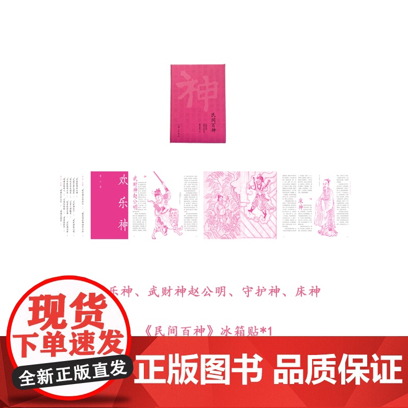 [三联文创]中国民间崇拜文化 (特别套装) 包含: 一套书(4本) +4张文化符 +一个冰箱贴+一个帆布袋上海三联书高清大图