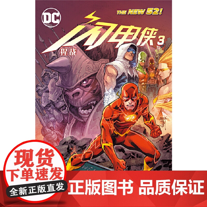 闪电侠3:猩战 弗朗西斯·曼纳普布莱恩·布切拉托 世界图书出版公司 正版书籍高清大图