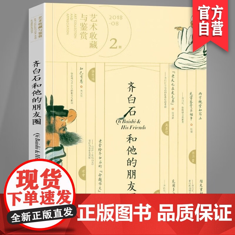 正版 艺术收藏与鉴赏 第2期 齐白石和他的朋友圈 老舍给齐白石的命题作文 湖南美术出版社店