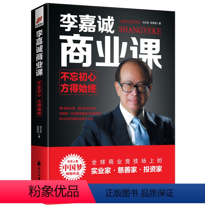 【正版】李嘉诚商业课:不忘初心方得始终 领会和学习到他的经商理念、人生理念、成功法则 企业家慈善家励志人生智慧书籍人物
