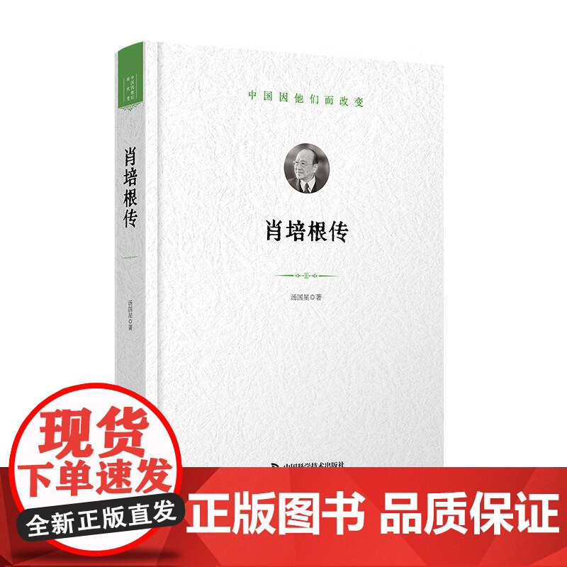 [央视网]肖培根传 中国因他们而改变 科学家系列丛书 中宣部2024主题出版重点出版物 中国科学技术出版社 ZK高清大图