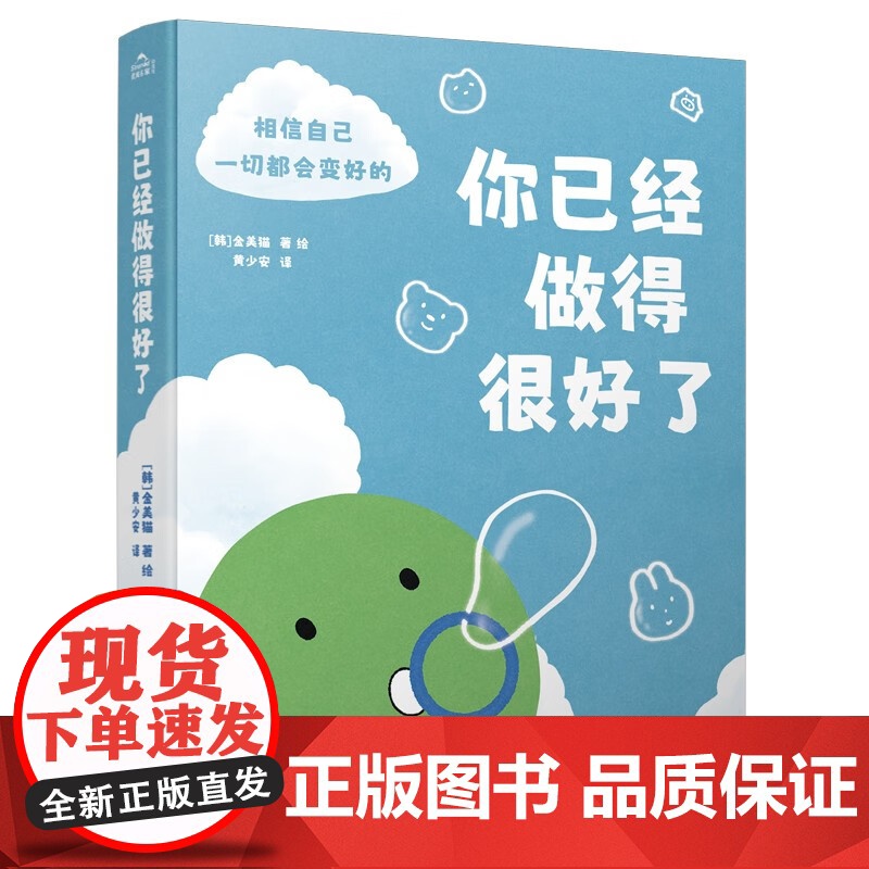 [赠作者印签+卡牌+贴纸]你已经做得很好了金美猫著 反内卷情感治愈成长漫画书籍幽默 ins破千万点赞 年轻人相信自己一切高清大图